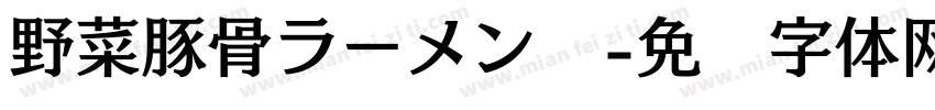 野菜豚骨ラーメン　字体转换